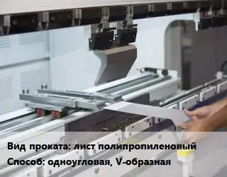 Гибка металла лист полипропиленовый одноугловая, V-образная